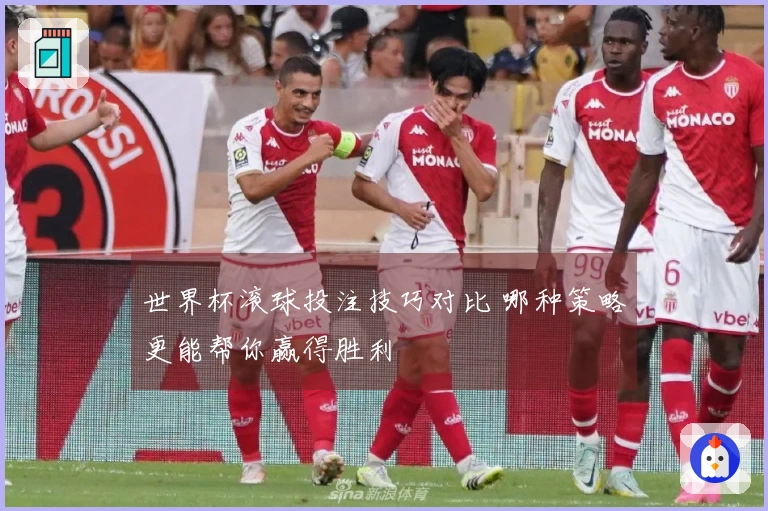 世界杯滚球投注技巧对比 哪种策略更能帮你赢得胜利