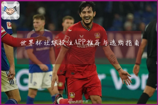 世界杯让球投注APP推荐与选购指南