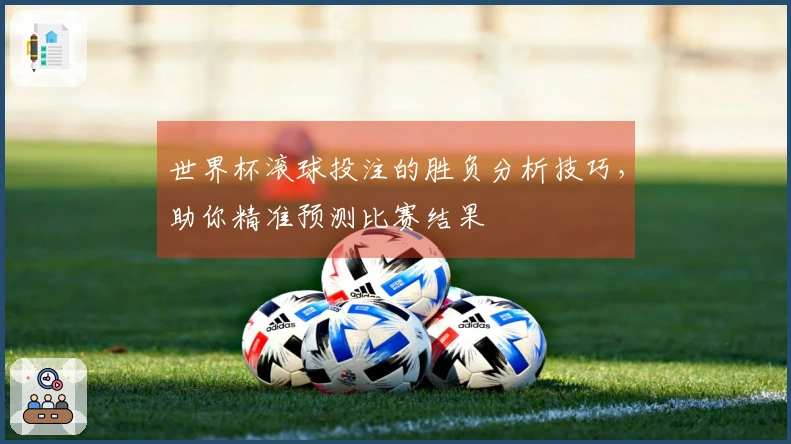 世界杯滚球投注的胜负分析技巧，助你精准预测比赛结果
