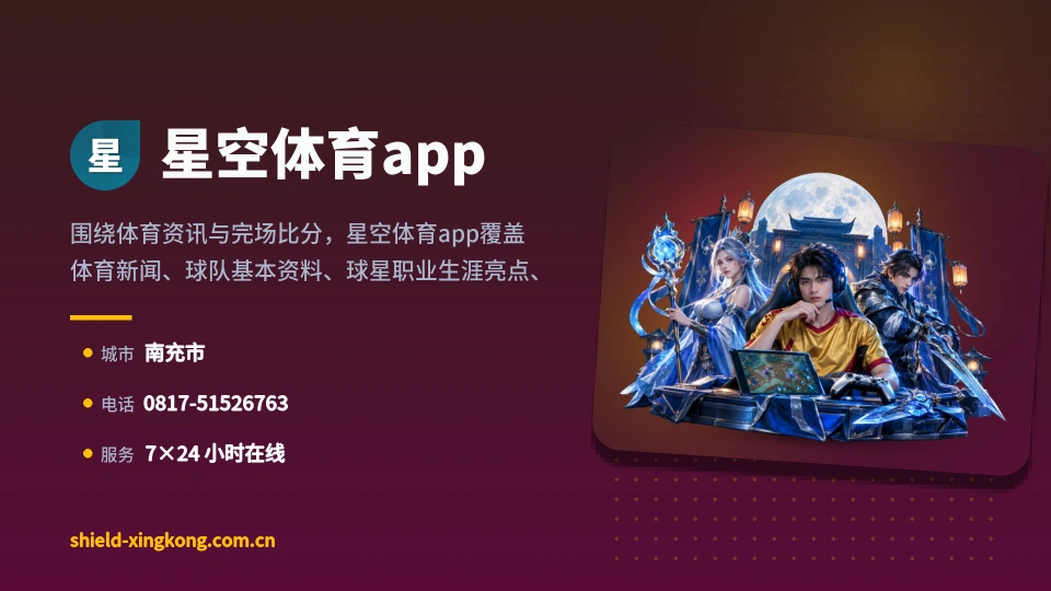 星空体育app概况